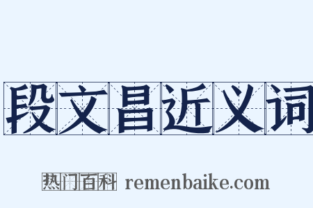 段文昌近义词是什么意思的图片
